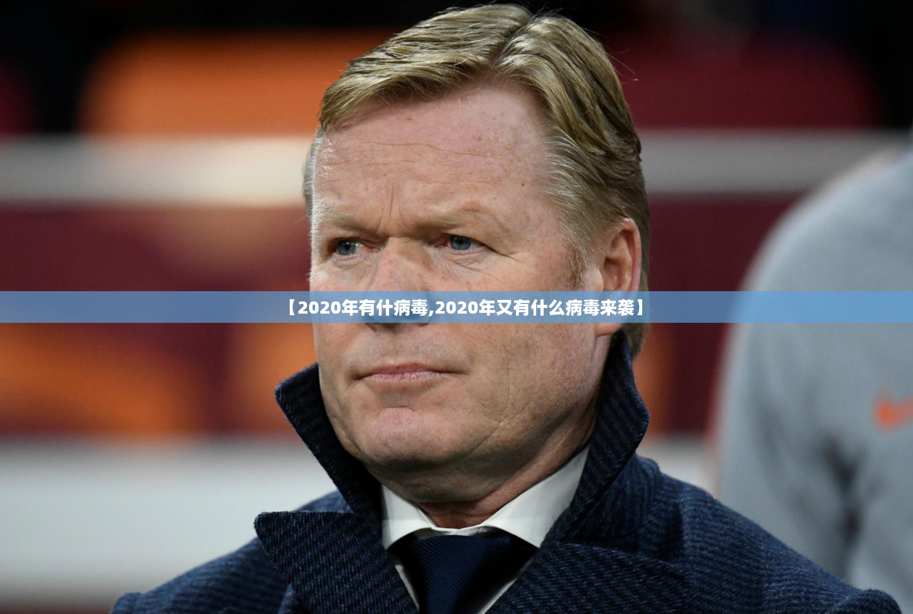 【2020年有什病毒,2020年又有什么病毒来袭】
