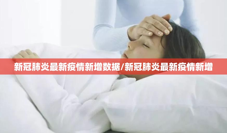 新冠肺炎最新疫情新增数据/新冠肺炎最新疫情新增