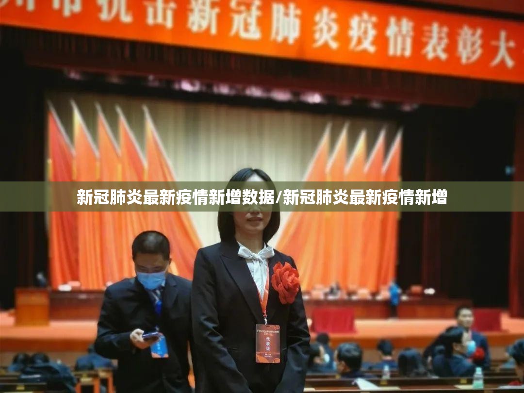新冠肺炎最新疫情新增数据/新冠肺炎最新疫情新增
