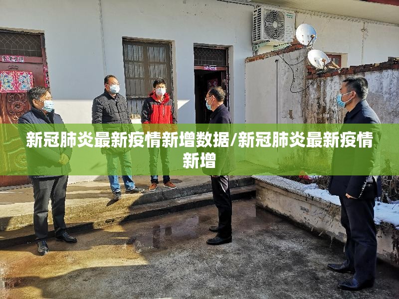 新冠肺炎最新疫情新增数据/新冠肺炎最新疫情新增