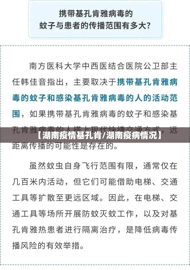 【湖南疫情基孔肯/湖南疫病情况】