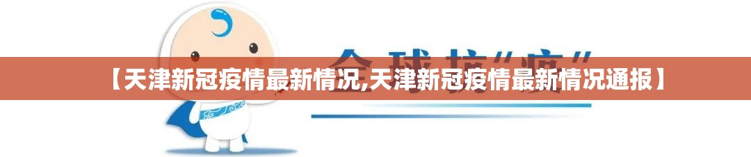 【天津新冠疫情最新情况,天津新冠疫情最新情况通报】