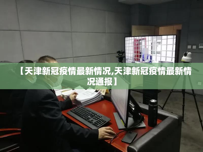 【天津新冠疫情最新情况,天津新冠疫情最新情况通报】