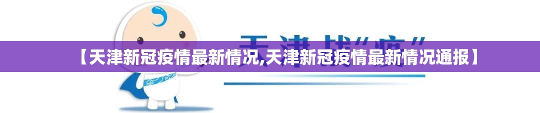 【天津新冠疫情最新情况,天津新冠疫情最新情况通报】