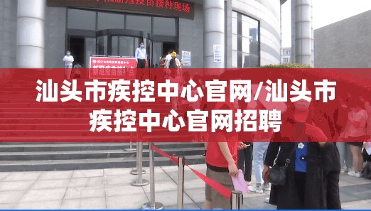 汕头市疾控中心官网/汕头市疾控中心官网招聘
