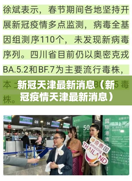 新冠天津最新消息（新冠疫情天津最新消息）