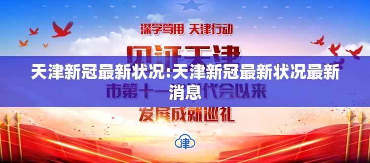 天津新冠最新状况:天津新冠最新状况最新消息
