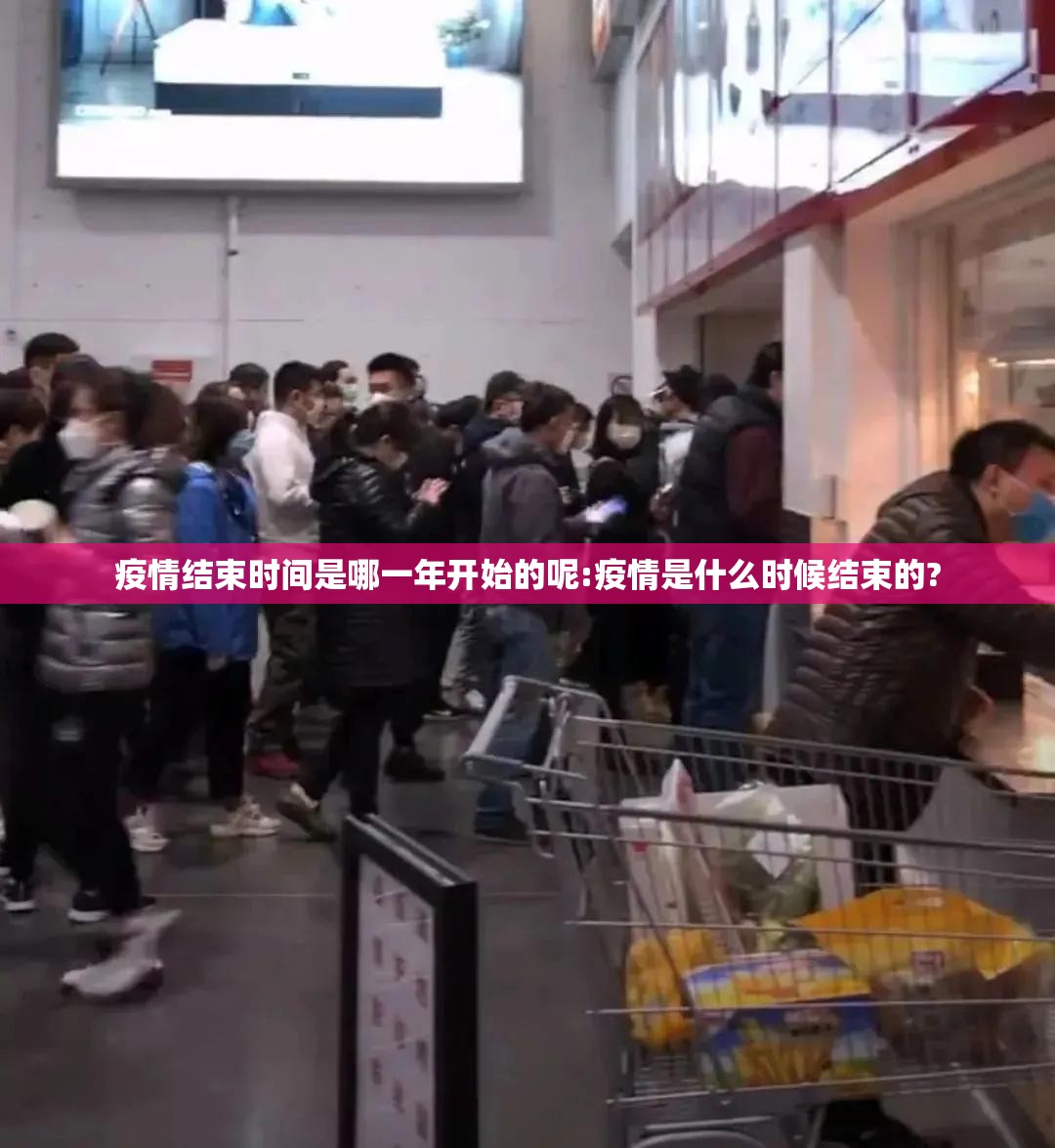 疫情结束时间是哪一年开始的呢:疫情是什么时候结束的?
