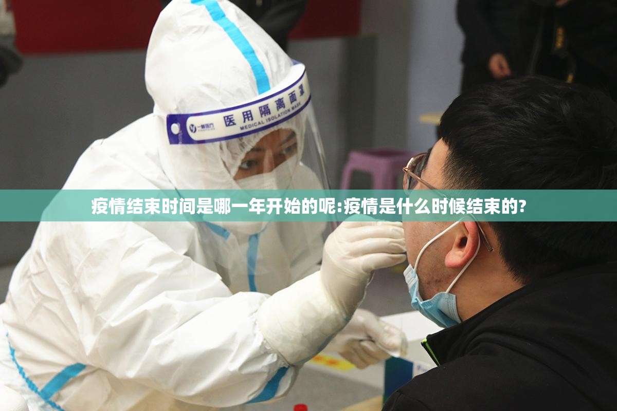 疫情结束时间是哪一年开始的呢:疫情是什么时候结束的?