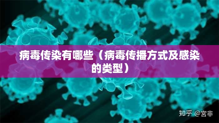 病毒传染有哪些（病毒传播方式及感染的类型）