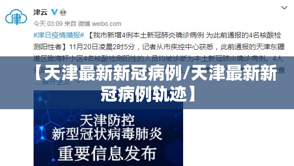 【天津最新新冠病例/天津最新新冠病例轨迹】