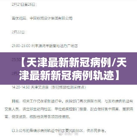【天津最新新冠病例/天津最新新冠病例轨迹】