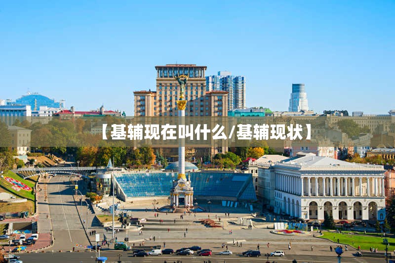 【基辅现在叫什么/基辅现状】