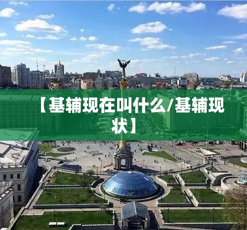 【基辅现在叫什么/基辅现状】