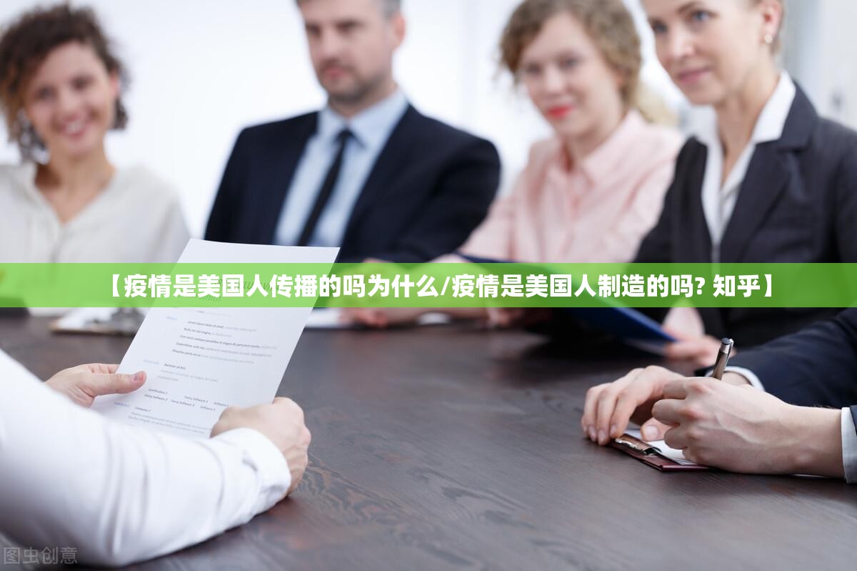 【疫情是美国人传播的吗为什么/疫情是美国人制造的吗? 知乎】