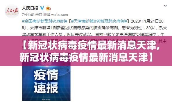 【新冠状病毒疫情最新消息天津,新冠状病毒疫情最新消息天津】