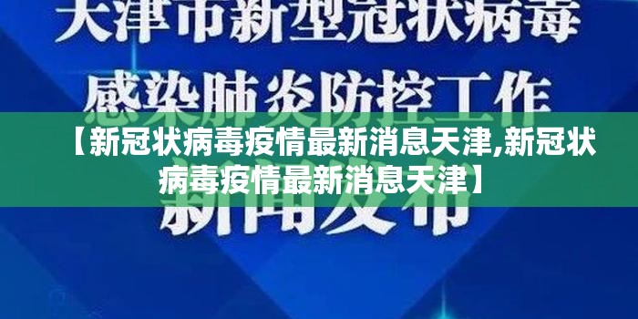 【新冠状病毒疫情最新消息天津,新冠状病毒疫情最新消息天津】
