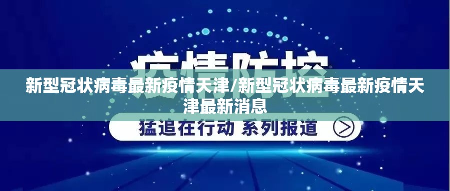 新型冠状病毒最新疫情天津/新型冠状病毒最新疫情天津最新消息