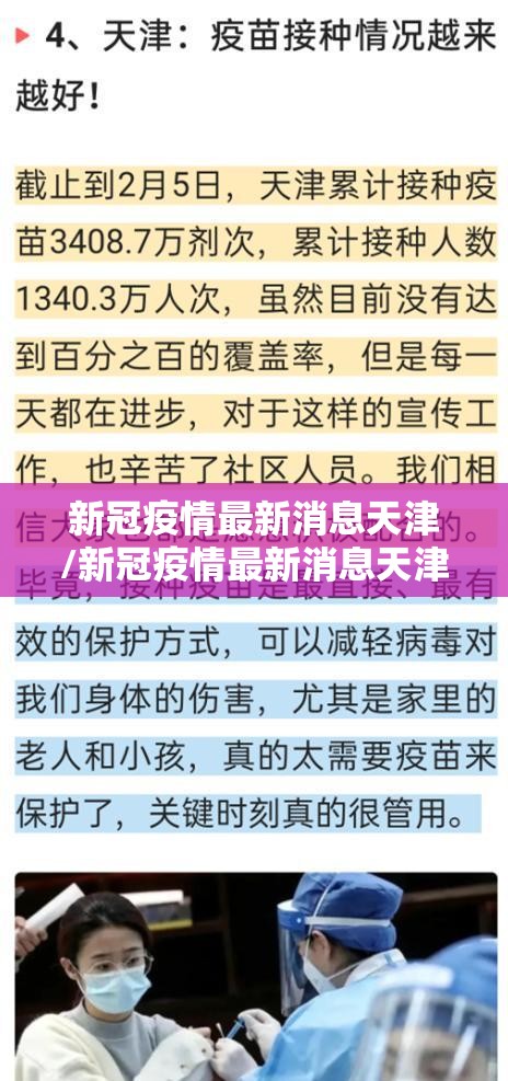 新冠疫情最新消息天津/新冠疫情最新消息天津