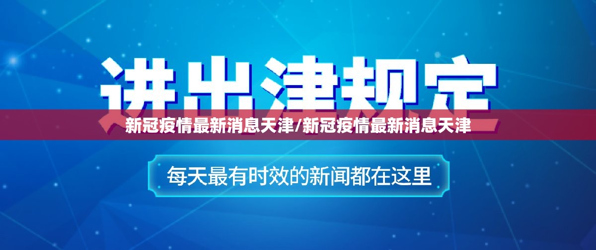 新冠疫情最新消息天津/新冠疫情最新消息天津