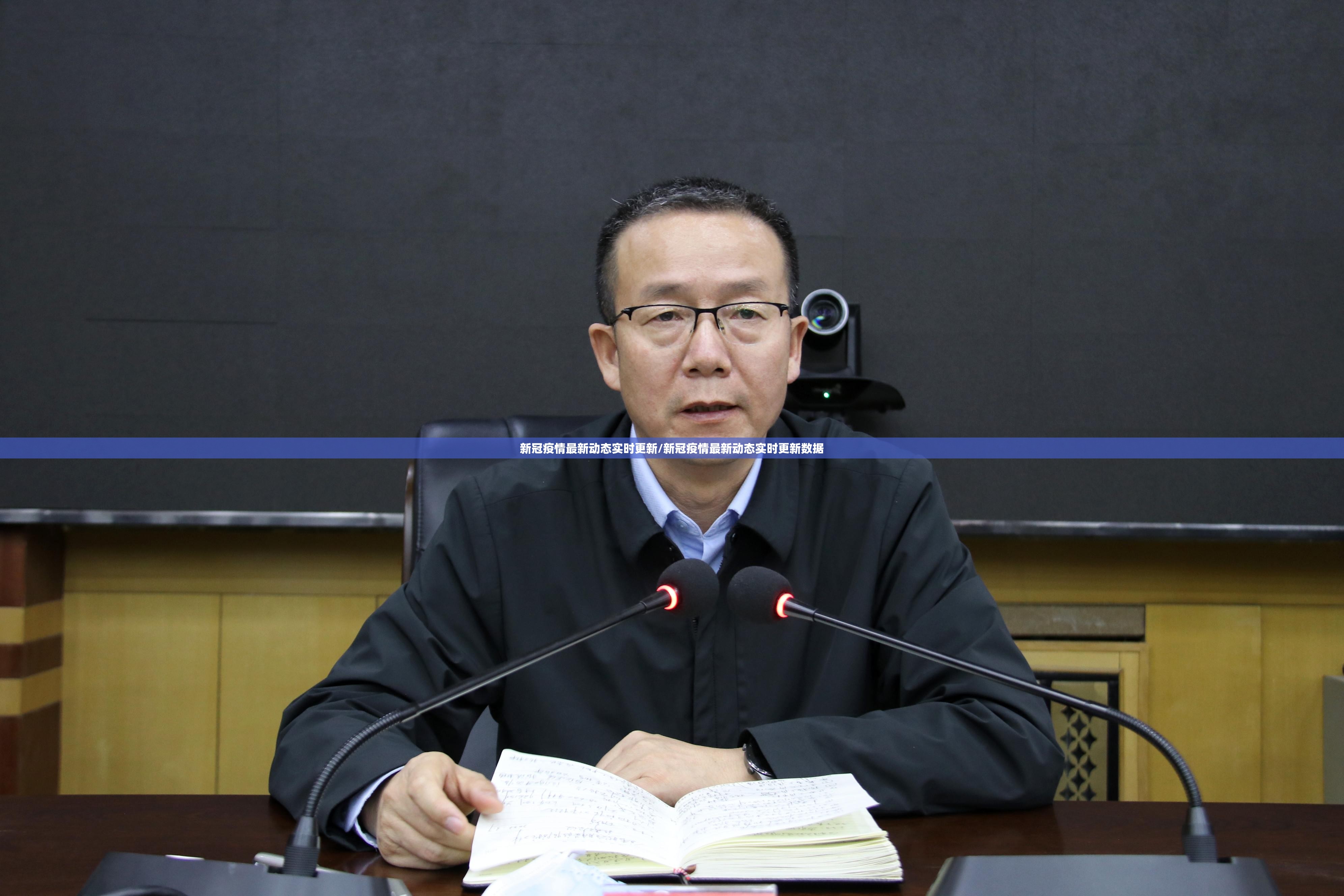 新冠疫情最新动态实时更新/新冠疫情最新动态实时更新数据