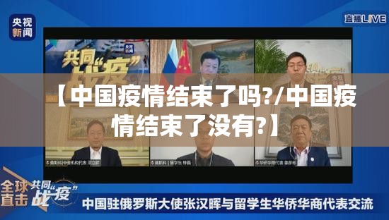 【中国疫情结束了吗?/中国疫情结束了没有?】