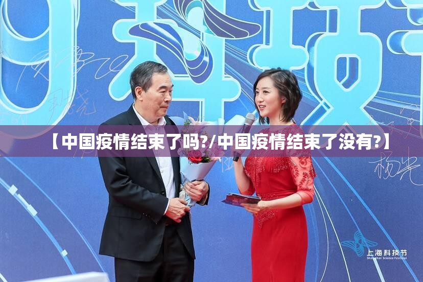 【中国疫情结束了吗?/中国疫情结束了没有?】