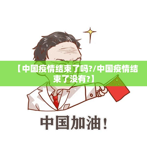 【中国疫情结束了吗?/中国疫情结束了没有?】