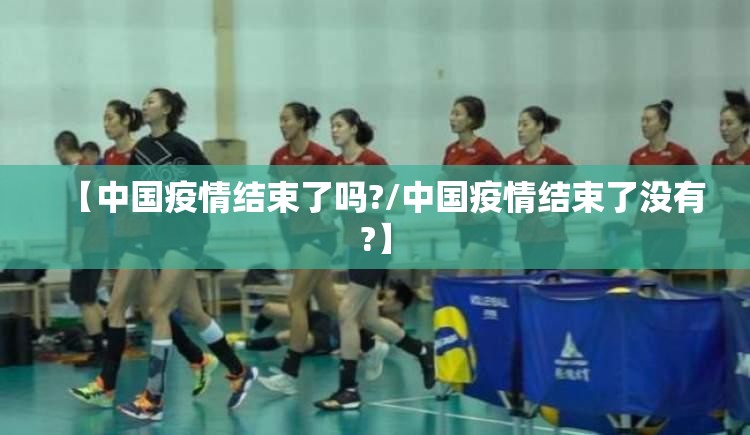 【中国疫情结束了吗?/中国疫情结束了没有?】