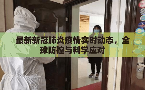 最新新冠肺炎疫情实时动态，全球防控与科学应对