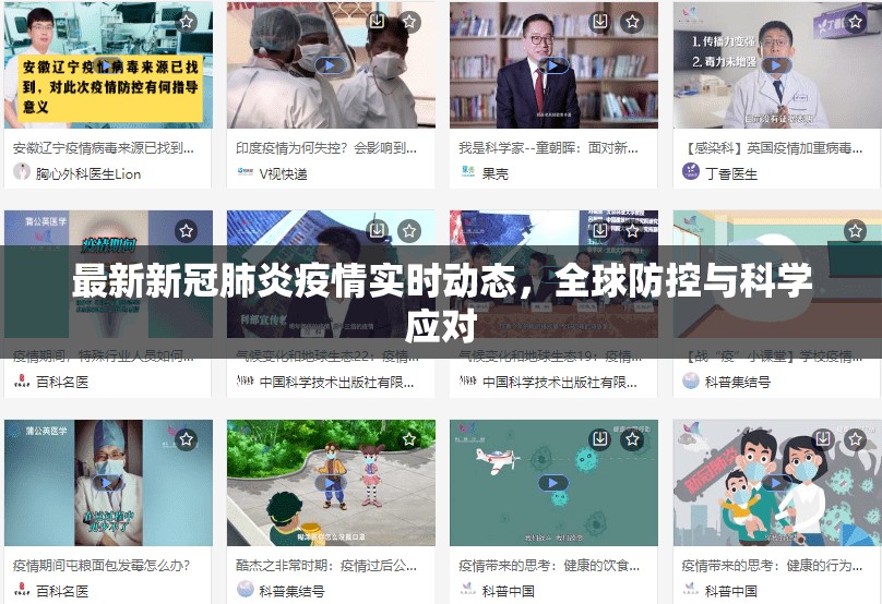 最新新冠肺炎疫情实时动态，全球防控与科学应对