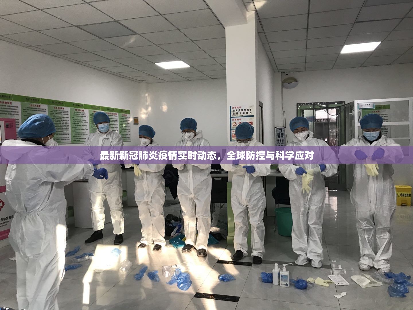 最新新冠肺炎疫情实时动态，全球防控与科学应对