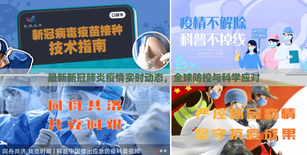 最新新冠肺炎疫情实时动态，全球防控与科学应对