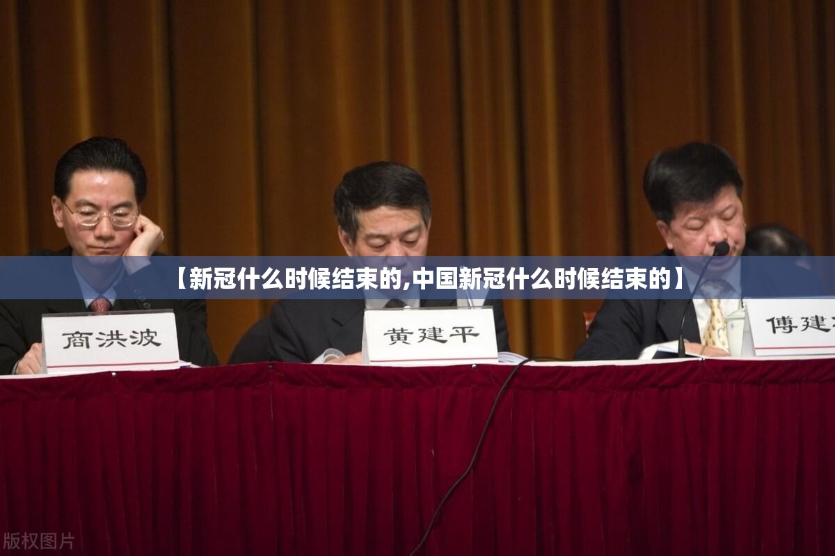 【新冠什么时候结束的,中国新冠什么时候结束的】