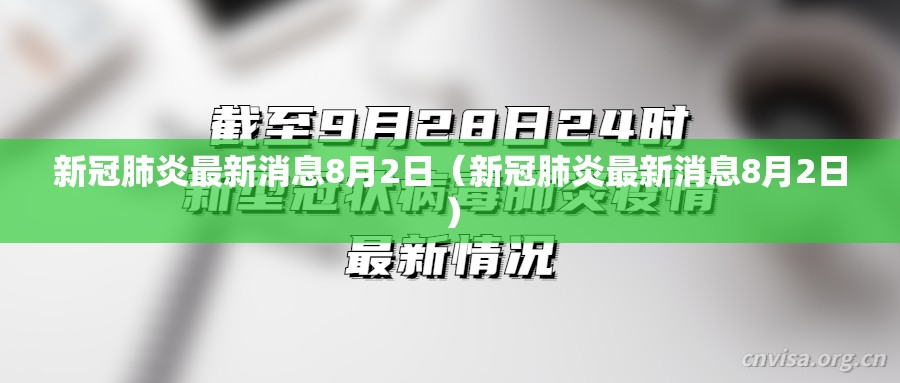 新冠肺炎最新消息8月2日（新冠肺炎最新消息8月2日）