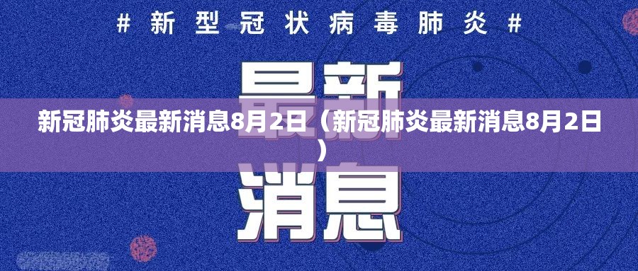 新冠肺炎最新消息8月2日（新冠肺炎最新消息8月2日）