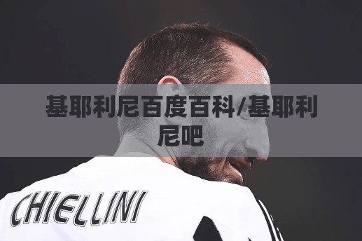 基耶利尼百度百科/基耶利尼吧