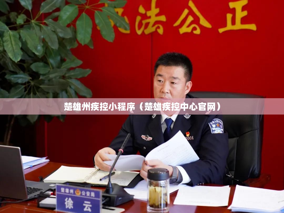 楚雄州疾控小程序（楚雄疾控中心官网）