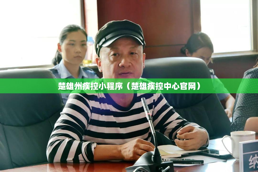 楚雄州疾控小程序（楚雄疾控中心官网）