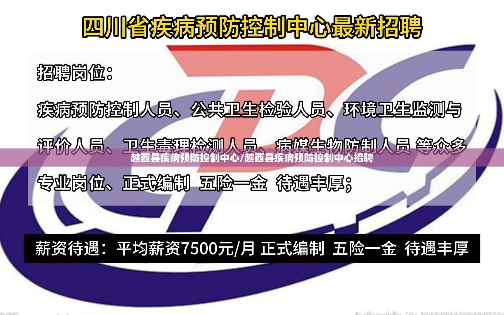 越西县疾病预防控制中心/越西县疾病预防控制中心招聘