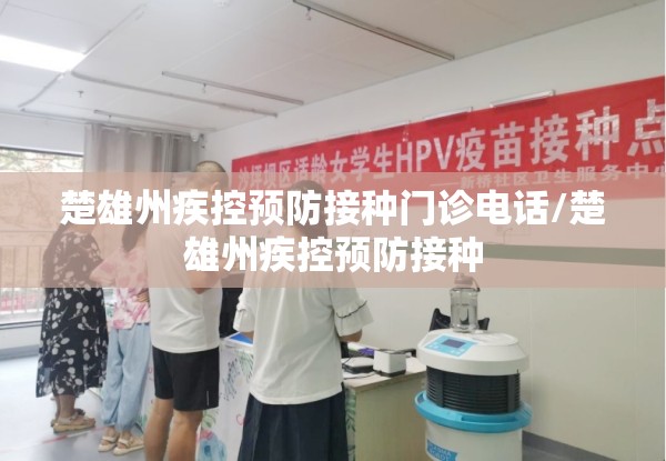 楚雄州疾控预防接种门诊电话/楚雄州疾控预防接种