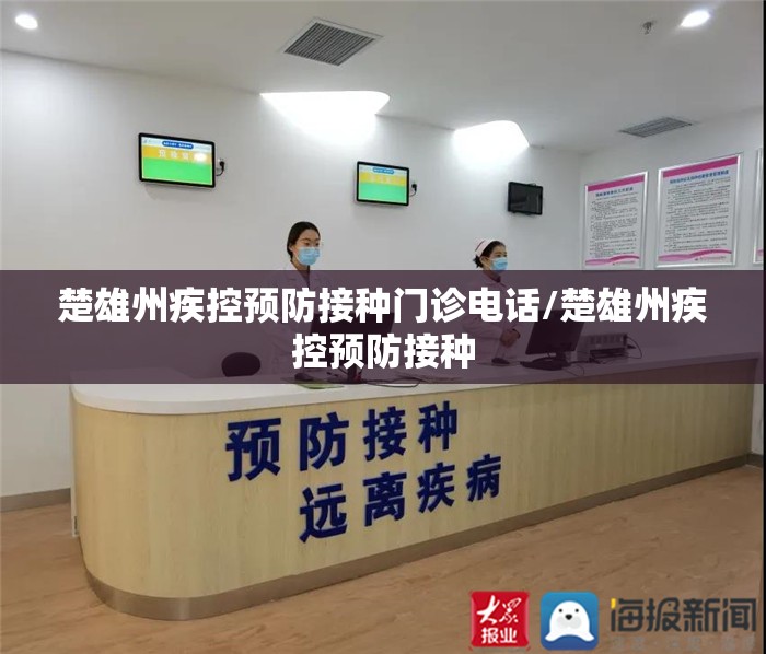 楚雄州疾控预防接种门诊电话/楚雄州疾控预防接种