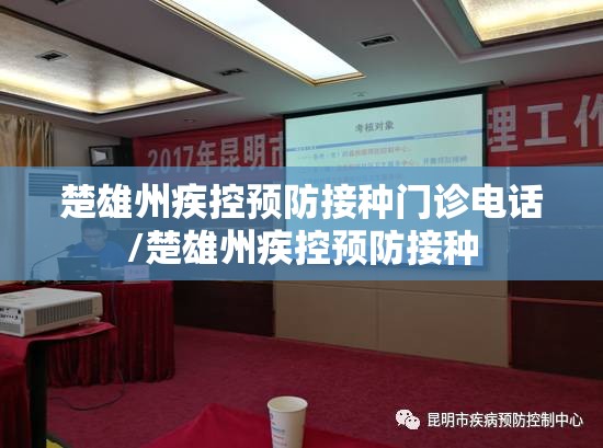 楚雄州疾控预防接种门诊电话/楚雄州疾控预防接种