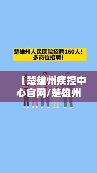 【楚雄州疾控中心官网/楚雄州疾控中心官网招聘】