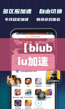 【biubiu加速器下载/our play加速器下载】