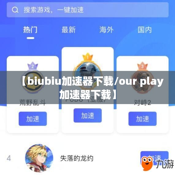 【biubiu加速器下载/our play加速器下载】