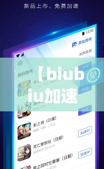 【biubiu加速器下载/our play加速器下载】