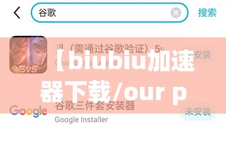 【biubiu加速器下载/our play加速器下载】