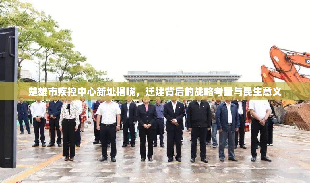 楚雄市疾控中心新址揭晓，迁建背后的战略考量与民生意义