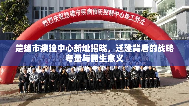 楚雄市疾控中心新址揭晓，迁建背后的战略考量与民生意义